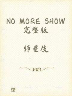 NO MORE SHOW完整版